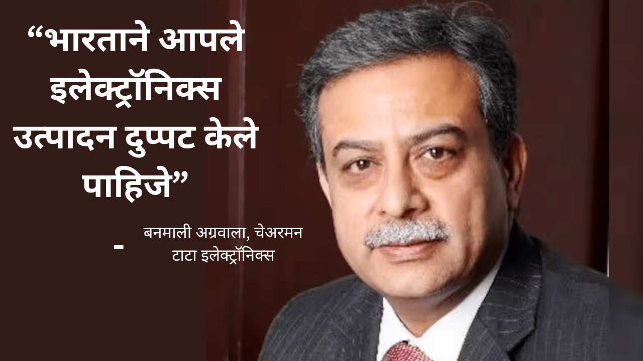 India should double the electronics manufacturing, statement by chairman of Tata electronics.
