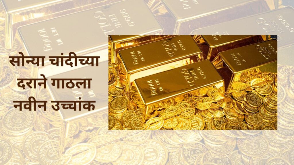 Gold and Silver price reached new high in India 