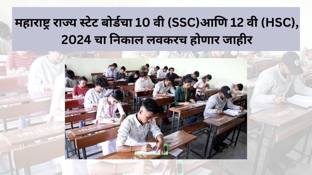 Maharashtra State Board Secondary and Higher Secondary Education Exam 2024 Results will be declared soon