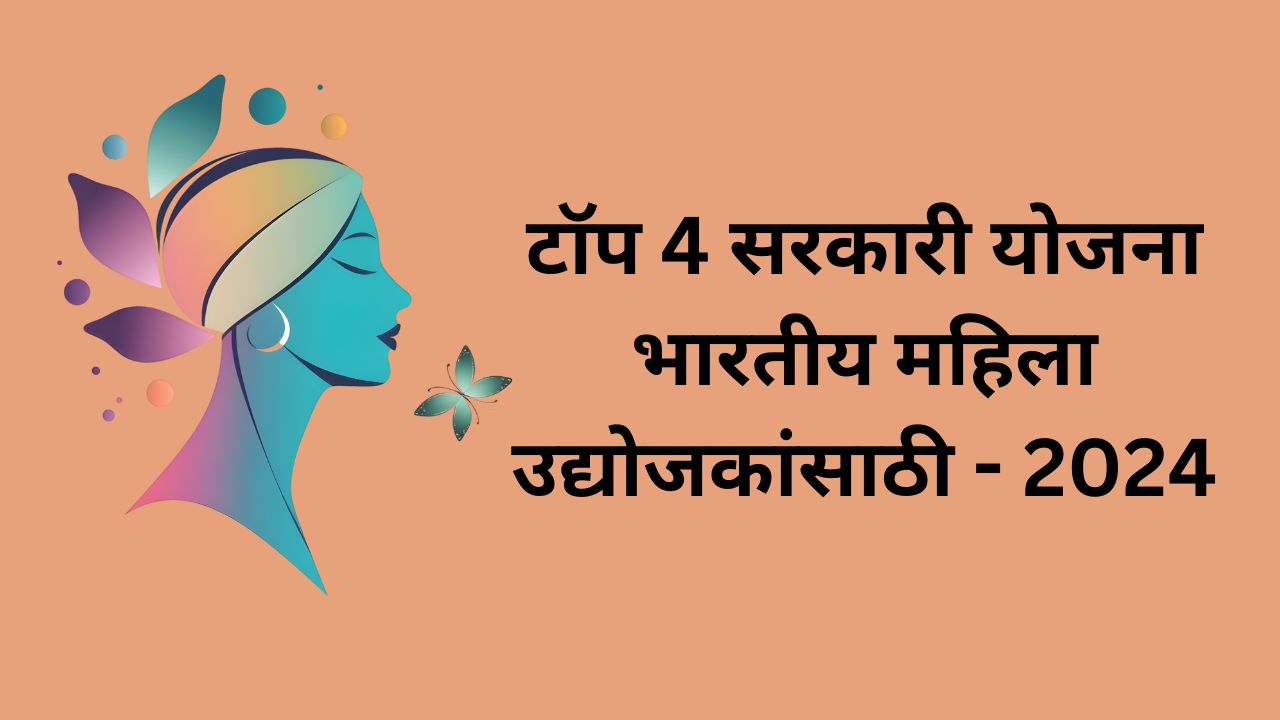 Top 4 Government Schemes For Indian Woman Entrepreneurs (In Marathi)