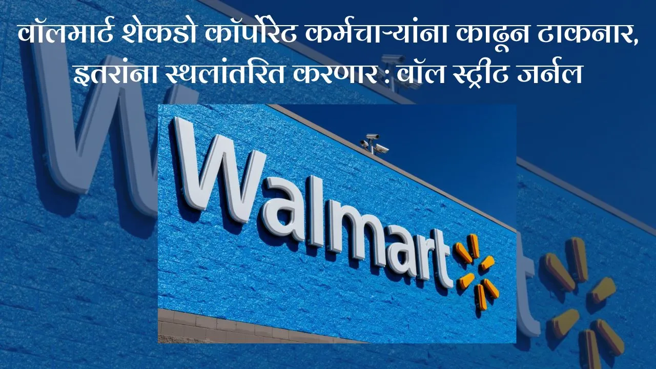 Walmart Announces Layoffs, Staff Relocations: WSJ Exclusive